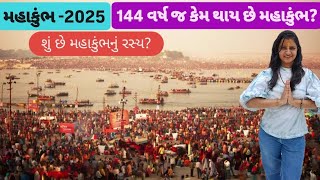 મહાકુંભ મેળો 2025 / 144 વર્ષ જ કેમ થાય છે મહાકુંભ / શું છે મહાકુંભ નું રહસ્ય? / Kumbh mela 2025 Live