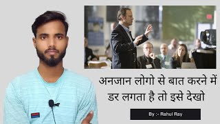 How To Overcome your Public Fear l public speaking l Hindi