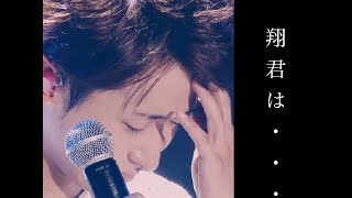 紅白リハで事故？ 大野智「（櫻井君を）本当に尊敬してるよ」櫻井翔を励ます大野智の言葉に涙が止まらない...