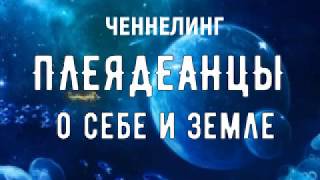 Плеядеанцы о себе и Земле. Ченнелинг.