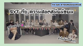 [THAISUB] SEVENTEEN เล่าถึงความฮอตของตัวเองสมัยมัธยม - Youngsugarsub