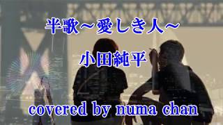 【新曲】半歌～愛しき人～／小田純平2019.11.27発売　covered by numa chan