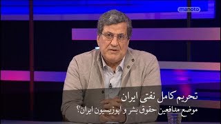 رو به رو -  اپوزیسیون و تحریم کامل نفتی ایران