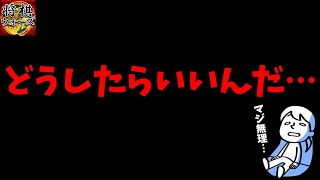 【10秒】まじで無理・・・どうしよ・・・