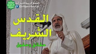 قضية القدس الشريف: حقائق وحقوق - الشيخ أ.د. محمد جميل