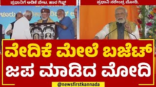 PM Narendra Modi : ವೇದಿಕೆ ಮೇಲೆ ಬಜೆಟ್​ ಜಪ ಮಾಡಿದ ಮೋದಿ | Tumakuru Samavesha | @newsfirstkannada