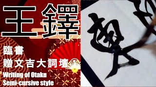 王鐸　行書　条幅　贈文吉大詞壇　 書き方　書道　臨書　Japanesecalligraphy　Otaku