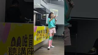 聽講座中，仙女老師余懷瑾---不怕輸，就怕放棄。作者