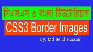 CSS3 Bangla Tutorial | CSS Advanced Bangla | CSS3 Border Image