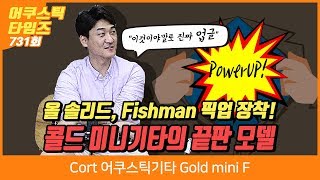 Cort 어쿠스틱기타 Gold mini F