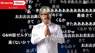 ニンダイE3コメント瞬間風速！お前らの愛が深すぎたシーンを10分にまとめてみた【Nintendo Direct E3 2021】