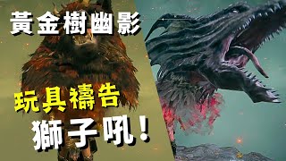 【ELDEN RING: 黃金樹幽影DLC】玩具熊禱告｜魯格利亞咆哮｜推薦! How to Build Faith Bear Guide｜Roar of Rugalea!