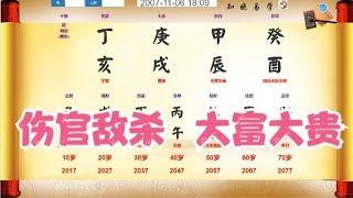 八字算命教学零基础入门案例分析命盤教學命理课程视频- 伤官敌杀，大富大贵  #八字 #命理 #运势 #算命 #八字入門 #八字算命 #八字案例 #八字教程 #八字教學 #八字命理