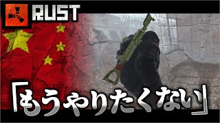 レイド失敗でソバルト遂に本気萎え。中国チート集団に轢かれました。【-RUST-リアルマイクラ実況】【ソバルト】