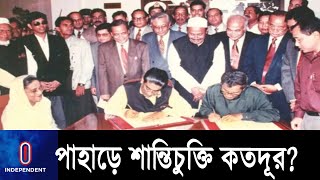 পাহাড়ি-বাঙালি ভূমি বিরোধের অবসান কি হবে? ll Hill Peace Treaty ll Hill tracts