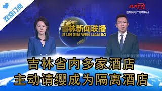 吉林新闻联播 20220318：吉林省内多家酒店主动请缨成为隔离酒店