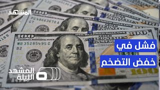 رغم سياسة رفع أسعار الفائدة العالمية .. خطط البنوك المركزية لم تنجح في خفض التضخم - المشهد الليلة