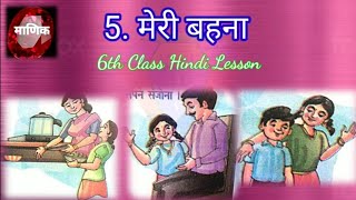 5.मेरी बहना - 6th class Hindi lesson