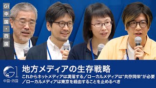 地方メディアの生存戦略／これからネットメディアは凋落する／ローカルメディアは\