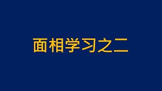 耳朵反映健康与个性 | 面相学习之二