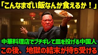 【海外の反応】「こんなものに金を払えるか！」中華料理店でまずいとブチギレて次々に皿を割る中国人...この後、警察が出動し地獄の結末が待ち受ける