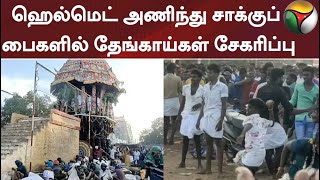 ஹெல்மெட் அணிந்து தேங்காய்கள் சாக்குப் பைகளில் சேகரிப்பு