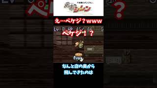 【風来のシレン】料理屋がけっぷちの秘密！？ｗｗｗ【小ネタ】 #Shorts