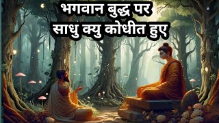 भगवान बुद्ध पर साधु कोधीत|Buddhism’s Most Powerful  hindi kahani moral stories dharmik story