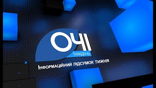 ОЧІ. ТИЖДЕНЬ. 01.01. 2022. Підсумки року