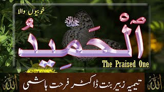 Beautiful Names of ALLAH - Al Hameed  - The Praised One - Taimiyyah Zubair Binte Dr Farhat Hashmi
