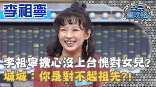 李祖寧擔心沒上台愧對女兒？城城：你是對不起祖先？！20200415 曾國城 李祖寧 Part2 EP239【全民星攻略】