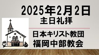 【福岡中部教会】2025年2月2日主日礼拝