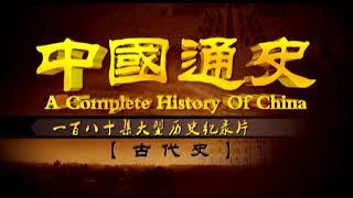 【历史纪录片】中国通史-古代史  P75南北一统