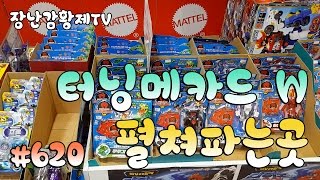 *신제품* 터닝메카드W 신제품! 펼쳐놓고 파는곳!! 이게 다 몇개야?? {장난감 황제의 보물창고 No.620}