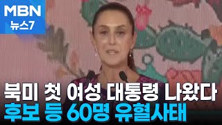 멕시코, 사상 첫 여성 대통령 탄생…최소 60명 사망 피로 얼룩진 선거 [MBN 뉴스7]