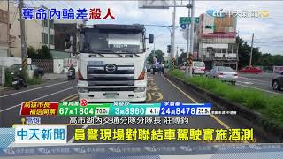 20200815中天新聞　悚！　又是大車內輪差　拖板車左轉輾斃紅衣翁