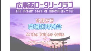 広島西ロータリークラブ　職場訪問例会