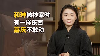 和珅家抄出一樣東西，連嘉慶都不敢動，至今還留在府里！【藝述史】