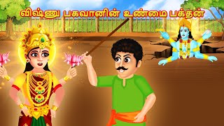 விஷ்ணு பகவானின் உண்மை பக்தன் | Tamil Bedtime Story | Tamil Story | Tamil Moral Stories