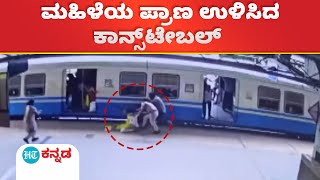 Police saved Life : ರೈಲಿನಡಿಗೆ ಬೀಳುತ್ತಿದ್ದ ಮಹಿಳೆಯ ಪ್ರಾಣ ಉಳಿಸಿದ RPF ಮಹಿಳಾ ಕಾನ್ಸ್‌ಟೇಬಲ್ ವಿಡಿಯೋ ವೈರಲ್