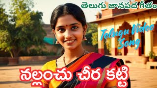 నల్లంచు చీర కట్టి ॥ Nallanchu Cheera Katti | Telugu Folk Song