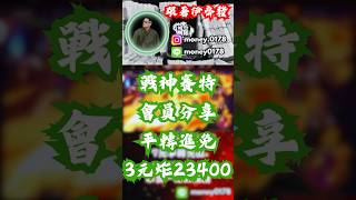 【ATG戰神賽特】會員分享｜3元平轉進免｜噴發23400｜#atg #rsg #戰神賽特 #雷神之鎚 #雷神之錘 #打法 #攻略 #牌路 #老虎機 #娛樂 #電子遊戲