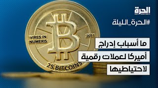 أميركا تدرج عملات رقمية لاحتياطيها الاستراتيجي.. ما الأسباب؟