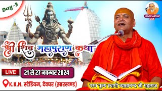 🔴Live, शिव महापुराण कथा, 23-11-24, K.K.N. स्टेडियम, देवघर (झारखण्ड)🌷स्वामी व्यासानन्द जी महाराज🌷