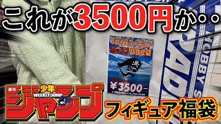 【福袋2023】少年ジャンプ『フィギュア福袋』を開封したら想像を超えてきました‥【福袋｜ジャンプ福袋】