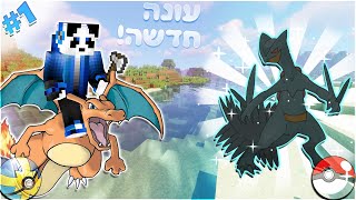 תפסתי צ'אריזארד! והשגתי שייני ספטייל! - פיקסלמון עונה 2 פרק 1!