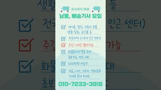 운수회사 해광 납품, 배송기사 모집 #배송 #납품 #일자리 #트럭 #화물차 #화물일자리 #운송 #화물운송 #일자리구하기 #해광 #중고트럭 #1톤트럭 #5톤트럭 #화물차운전