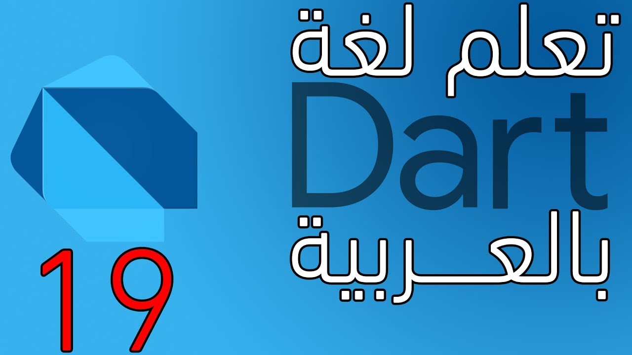 دورة دارت بالعربية : Intro To Oop In Dart - YouTube