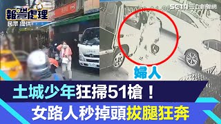 土城囂張槍擊！少年槍手下車淡定掃射51槍　女路人嚇破膽掉頭拔腿狂奔│94看新聞