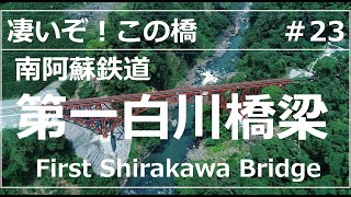 【凄いぞ！この橋】第一白川橋梁